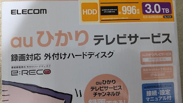 auひかりTV録画対応HDD