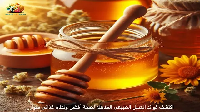 فوائد العسل الطبيعي