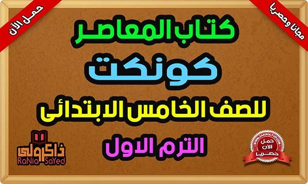 كتاب المعاصر انجليزي للصف الخامس الابتدائي الترم الاول PDF 2024