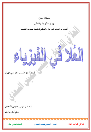 كتاب العلا في الفيزياء للصف الحادي عشر الفصل الدراسي الاول