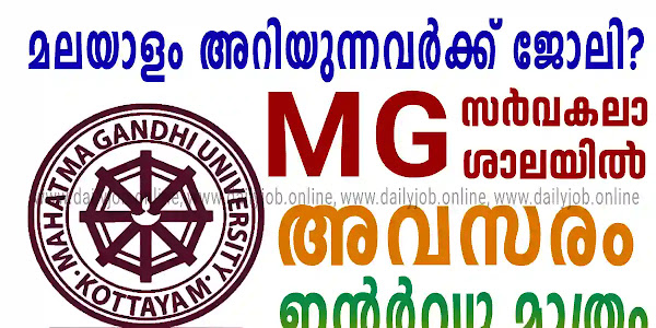 MG University Sahayi, Cook Walk in Interview - Age Limit, Salary, Qualification...