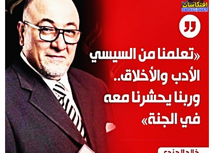 خالد الجندى : تعلمنا من السيسى الادب والاخلاق .. وربنا يحشرنا معة فى الجنة