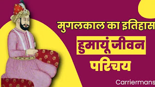 मुगलकाल का इतिहास, मुगलकाल, हुमायूं का इतिहास, हुमायूं, हुमायूं का जीवन परिचय