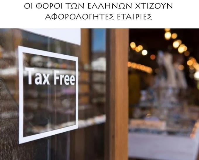 ΟΙ ΦΟΡΟΙ ΤΩΝ ΕΛΛΗΝΩΝ ΧΤΙΖΟΥΝ ΑΦΟΡΟΛΟΓΗΤΕΣ ΕΤΑΙΡΙΕΣ