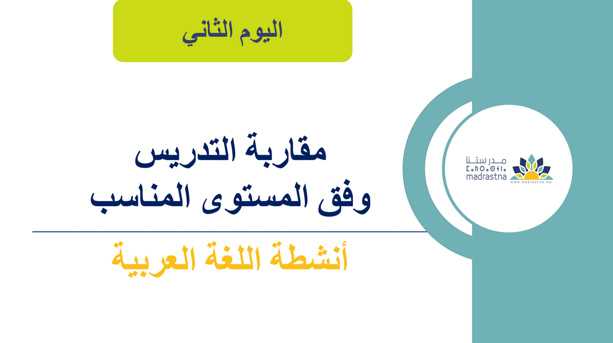مقاربة التدريس وفق المستوى المناسب TaRL أنشطة اللغة العربية