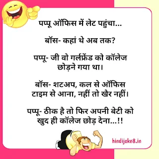 Office Joks in hindi - ऑफिस और बॉस के मजेदार चुटकुले हिंदी में