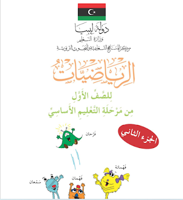 تنزيل كتاب تلميذ الجزء الثاني المنهج الليبي الصف اول الابتدائي