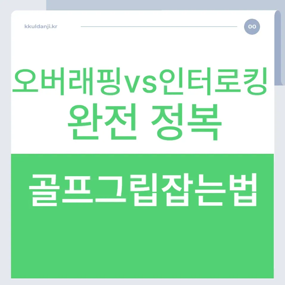 골프-그립-잡는법