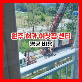 원주 이삿짐 센터