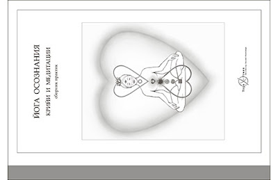 сборник Йога Осознания: крии и медитации Кундалини йоги