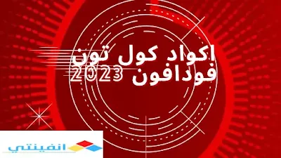 كول تون فودافون 2024