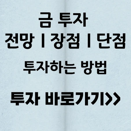 노후준비에 좋은 금 투자의 전망과 장점 및 단점 투자하는 방법