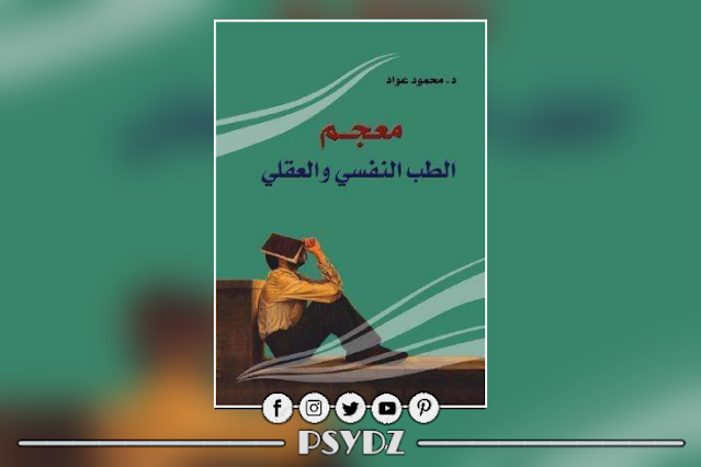 كتاب معجم الطب النفسي والعقلي pdf