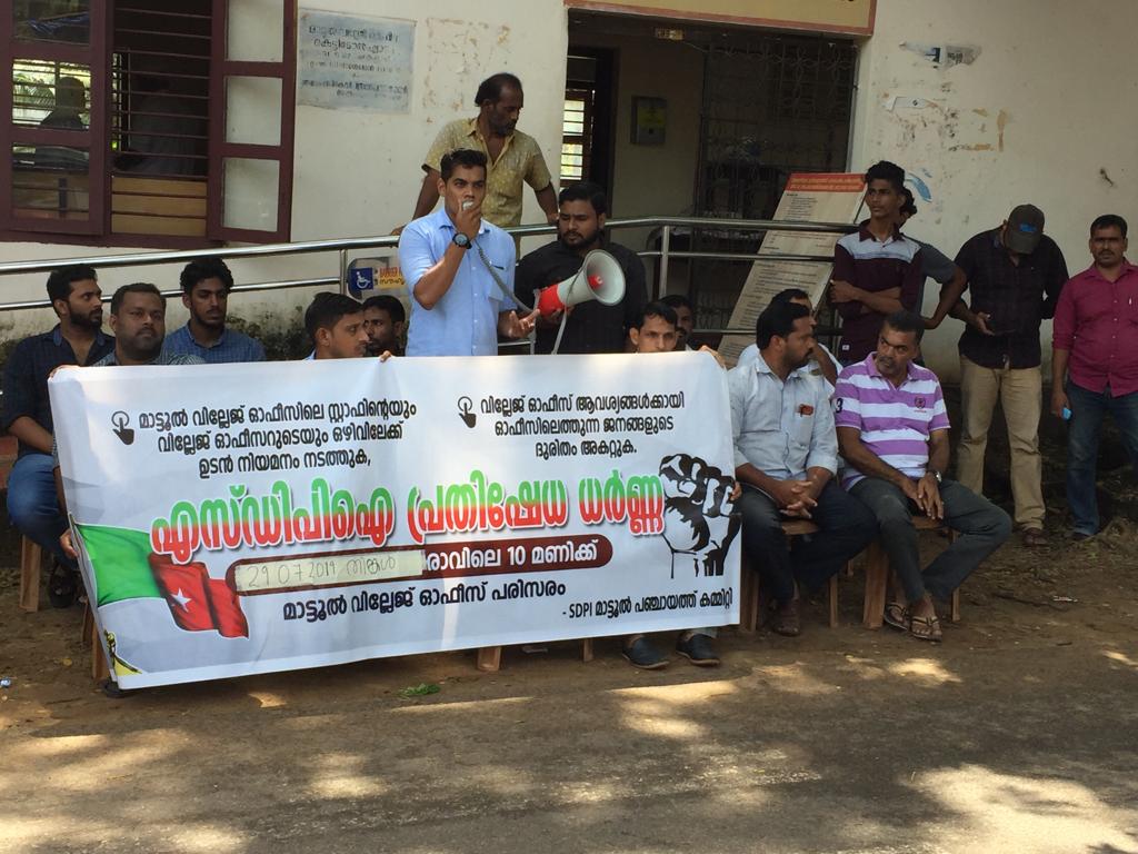  SDPI മാട്ടൂൽ പഞ്ചായത്ത് കമ്മിറ്റി പ്രതിഷേധ ധർണ്ണ സംഘടിപ്പിച്ചു