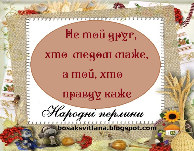 Народні перлини: українські прислів'я, приказки, каламбури. Не той друг, хто медом маже, а той, хто правду каже.