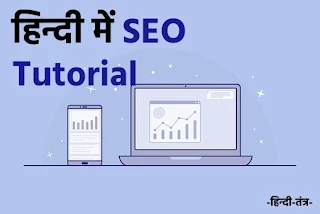 Hindi Me SEO Tutorial