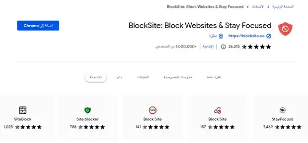 إضافة جوجل كروم لحظر مواقع عن طريق المتصفح - حظر المواقع الإباحية blocksite