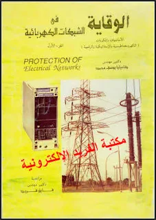 تحميل كتاب الوقاية في الشبكات الكهربائية الجزء الأول pdf، الدكتورة. كاميليا يوسف محمد، الدوائر الإلكترونية، متممات الوقاية الاستاتيكية، الوقاية