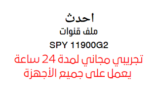 حصريا ملف قنوات عـربي اسلامى لأجهزة رسيفر SPY 11900G2