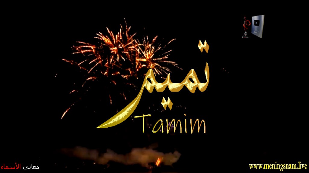 معنى اسم, تميم, وصفات, حامل, هذا الاسم, Tamim,