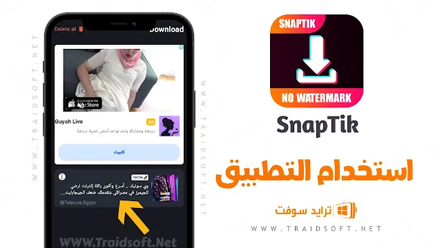 برنامج تحميل من التيك توك للايفون