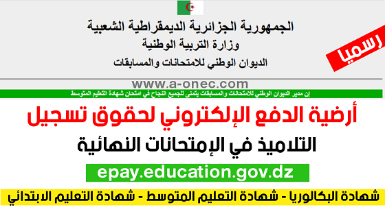 أرضية الدفع الإلكتروني لحقوق تسجيل التلاميذ في الإمتحانات النهائية epay.education.gov.dz