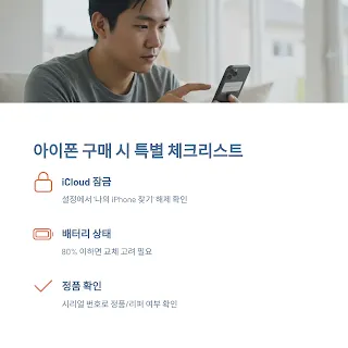 아이폰 구매 시 특별 체크리스트