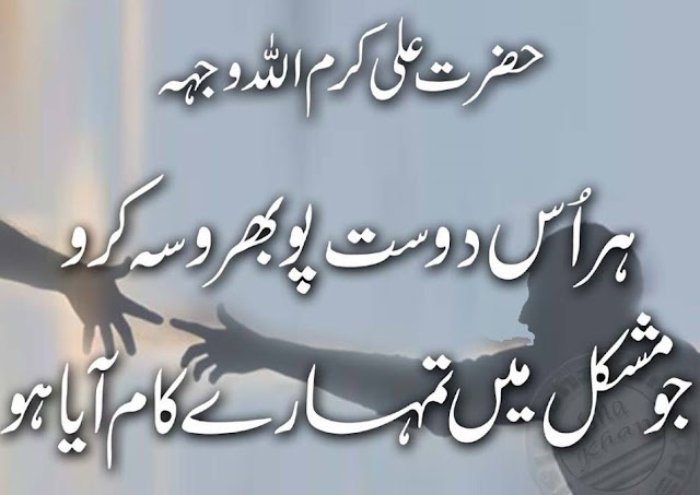 hazrat ali ra quotes about friendship in urdu