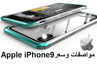 مواصفات وسعر Apple iPhone 9 الجديد