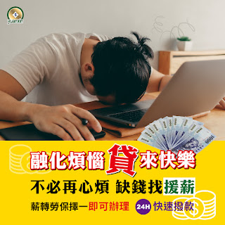 小額借款 身分證借款 無薪轉無勞保貸款 當日撥款 沒工作想借錢 借現金 無收入證明貸款 無工作借錢 快速借錢 借錢 免證件借錢 借款 小額付費換現金 民間借款 學生小額借款 門號換現金 借10萬 我要借錢 汽機車借款 缺錢 如何借款 薪轉信貸 小額付費 無工作 身分證借款 小額借貸 門號 機車 小額 代書 宜蘭 證件借款 機車換現金 機車借款 借款 滿20 無薪轉 信用卡 勞保貸 借錢 無收入證明 支票 本票 貸款 網路貸款 警示帳戶 存摺 代書貸款 手機小額付費換現金 小白 汽車 無工作撥款 無工作無薪轉 證件借錢 花蓮 買車 快速借現金 收入 沒工作 換現金 二胎 收購 小額換現金 保證人 金主 汽車借款 身分證借錢 民間放款 支票借款 學生借錢 借錢救急 小額借款 手機借款 雙證件 小額付費 收購 放款 北中南當日撥款 線上刷卡借現金 急需用錢 警示戶 小額儲值 線上刷卡換現金 借過再借 月息 24小時借款 手續簡單當日撥款 私人借款 辦機車換現金 小額借款高雄 3C換現金 小額點數 手機小額付費 扣繳憑單 刷卡換現金 無工作借錢 3C 全省 高雄小額 收入 民間借貸 沒有勞保沒有薪轉 點數換現 買機車換現金 買車換現金 當日撥款 外島 小額借款 提款卡 小額借款新竹 台北 預付卡 無勞保 金融卡 銀行 小額借款台中 24小時立即撥款 勞保借貸 財力 房屋 辦門號 小額付費 24H借錢 買車拿現金 分期換現金 無薪轉 八大可 小額付費換現金 新北市 40萬 24H 無財力 借錢不求人 信用貸款 身份證借款條件 沒工作借錢 當日撥款工作 沒財力 無薪轉無勞保可貸款 20萬 融資 救急 當日撥款 可貸額度百萬以上保證無上限 台東如何借款 宜蘭借錢 用證件借款 代償民間二胎 高屏快速借錢 全省借款 身分證件借錢 汽機車借款 台中 台南小額借款 借錢 台南無工作 無薪轉 借錢 基隆身分證件借錢 高雄汽機車借款 24H屏東借款 信貸 找金主 台中汽機車借款 當日撥款台中 台南免證件借錢 信用空白 借錢週轉 車貸 無收入 高屏借現金 立即撥款 身份證借錢 辦門號換現金 台中身分證借款 桃園民間借款 沒薪轉勞保 無薪轉勞保借款 代書借款 苗栗借款 匯款 過年借款 台北借錢 無薪轉無勞保 網路 薪轉 勞保 買房 全省當日撥款 領現金 高雄小額借貸 小金 無作工作信貸 無薪轉貸款 原車貸款小額證件借款 不動產借貸 快速放款 24H現金 現借現撥 臺中身分證借款條件 健保卡借貸 貸款小天使 台中市 大台中地區小額借款 宜蘭借款 年滿 急速放款 民間 無收入證明，無薪轉，待業中貸款 用證件借款 中彰投小額借款 空白 台中當日撥款 銀行帳戶 小額 小額借款臺中 想借錢 押證件 新莊民間借款 無薪轉勞保 民間信貸 整合負債