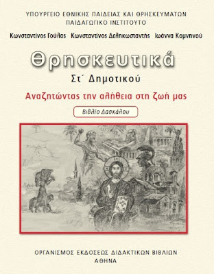 Θρησκευτικά ΣΤ΄ Δημοτικού  Αναζητώντας την αλήθεια στη ζωή μας  Βιβλίο Δασκάλου  έως 2016  - Προηγούμενα βιβλία Θρησκευτικών (έως 2016)