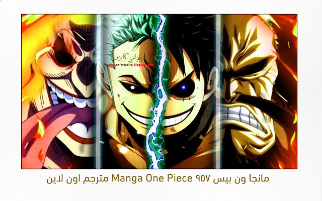 مانجا ون بيس 957 Manga One Piece مترجم اون لاين - موقع انمي كايرو