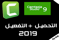 تحميل برنامج camtasia 9 مفعلة