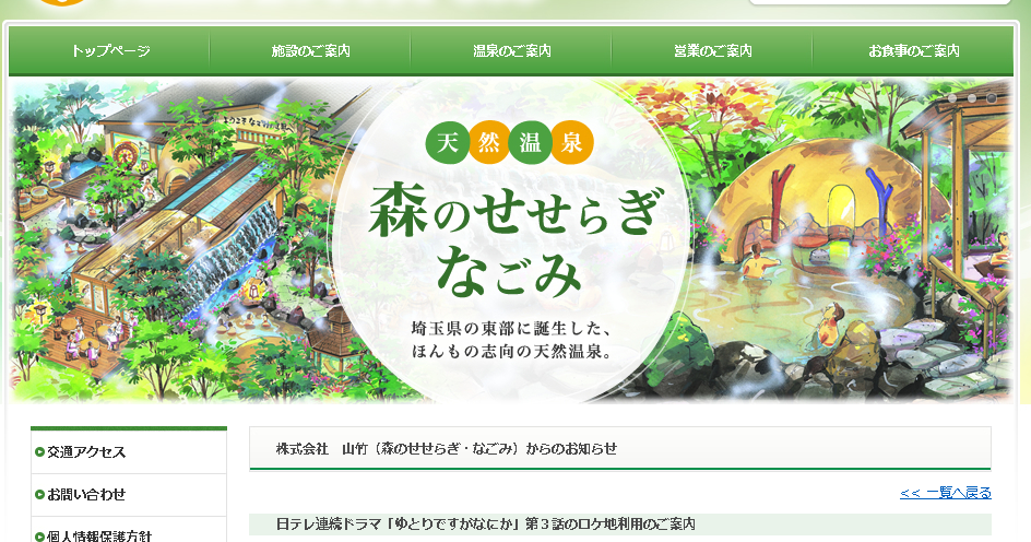 島崎遥香 ぱるる 応援ページ 森のせせらぎ なごみ 日テレ連続ドラマ ゆとりですがなにか 第3話のロケ地利用のご案内 島崎遥香 ぱるる 応援ページ 森のせせらぎ なごみ 日テレ連続ドラマ ゆとりですがなにか 第3話のロケ地利用のご案内
