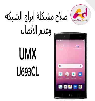 اصلاح شبكة CDMA يومكس U693CL