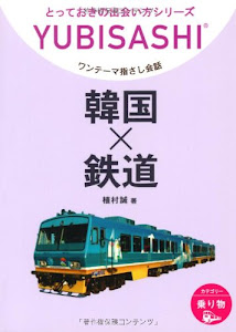 ワンテーマ指さし会話 韓国×鉄道 (とっておきの出会い方シリーズ)