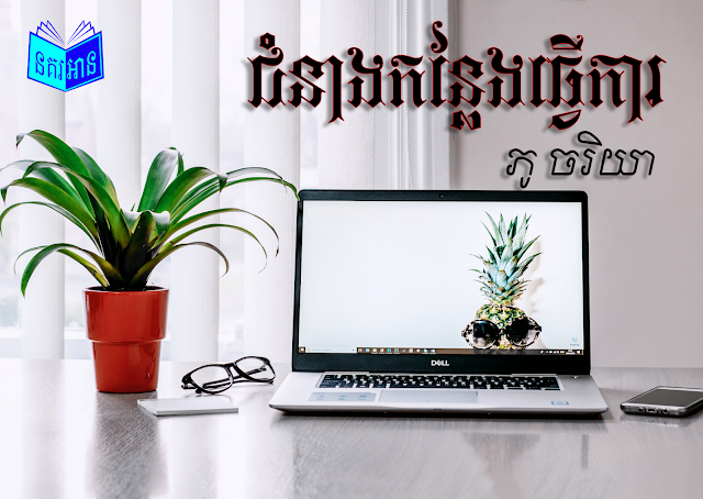 ជំនាងកន្លែងធ្វើការ