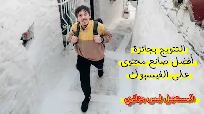 سفير السياحة الجزائري .. خبيب يواصل الفوز بجوائز دولية