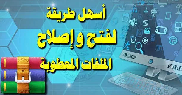 تحميل برنامج اصلاح الملفات المضغوطة المعطوبة التالفة