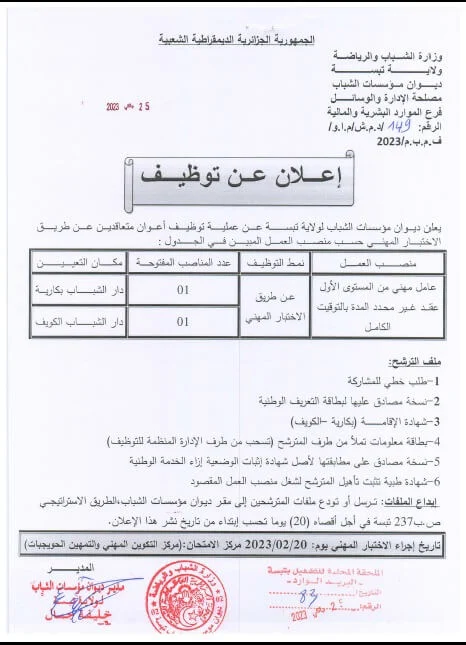 مؤسسات الشباب لولاية تبسة