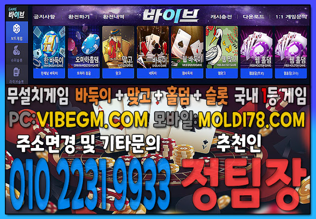#바이브게임 #바이브맞고 #바이브홀덤 #바이브슬롯 #바둑이게임사이트 #맞고게임사이트 #홀덤게임사이트