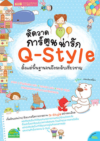  วากการ์ตูน Q-Style