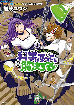 ヘルドクターくられの続科学はすべてを解決する!! 第01巻 [Hell Doctor Curare No Zokukagaku Ha Subete Wo Kaiketsu Suru!! Vol 01]