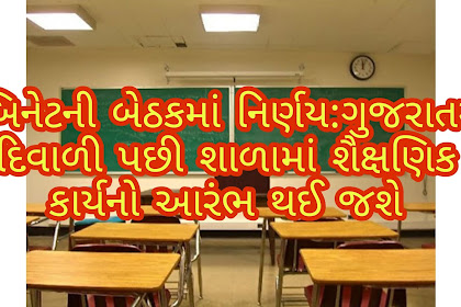 Decision in the cabinet meeting: After Diwali in Gujarat, the educational work in the school will start.