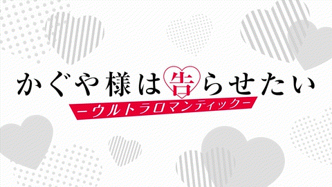 Kaguya-sama wa Kokurasetai S3 - Episode 10 - Kaguya Sees Moeha's Growth