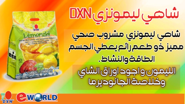 شاهي ليمونزي || DXN LEMONZHI || فوائده ومكوناته