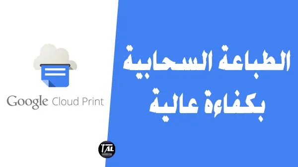 Google Cloud Print :الطباعة السحابية بكفاءة عالية