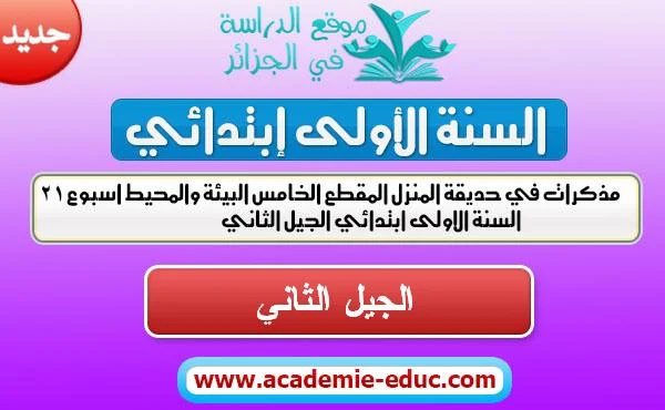 مذكرات السنة الاولى ابتدائي في حديقة المنزل المقطع 5 البيئة والمحيط اسبوع 21 السنة الاولى ابتدائي الجيل الثاني