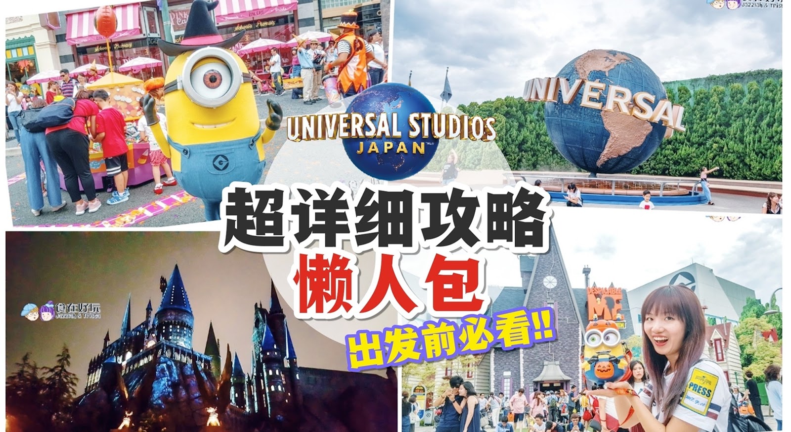 Usj攻略 日本环球影城universal Studios Japan 18 买票玩耍超级攻略 食在好玩 美食旅游部落格food Travel Blog
