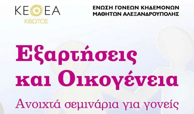 Αλεξανδρούπολη: Ανοιχτά σεμινάρια για γονείς με θέμα «Εξαρτήσεις και Οικογένεια»